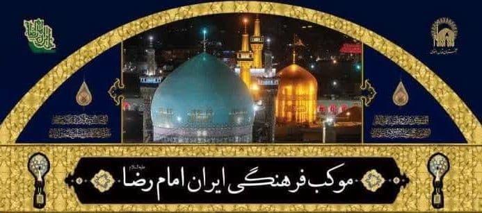 موکب فرهنگی ایران امام رضا علیه السلام