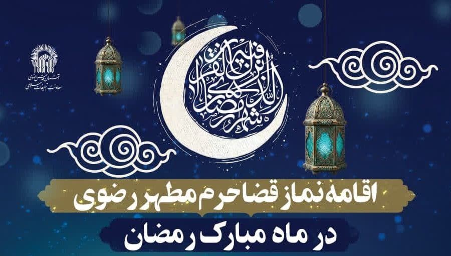 اقامه نماز قضا در ماه مبارک رمضان