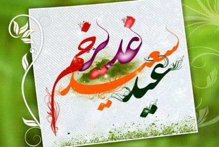 مراسمات ویژه عید سعید غدیر