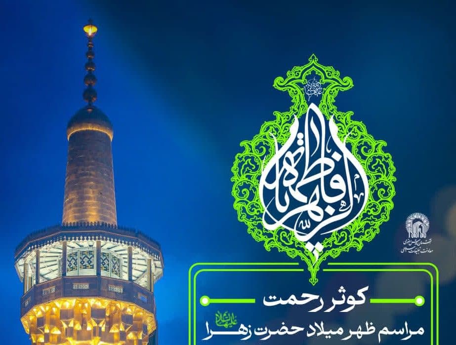 کوثر رحمت | مراسم ظهر میلاد حضرت فاطمه زهرا سلام الله علیها  