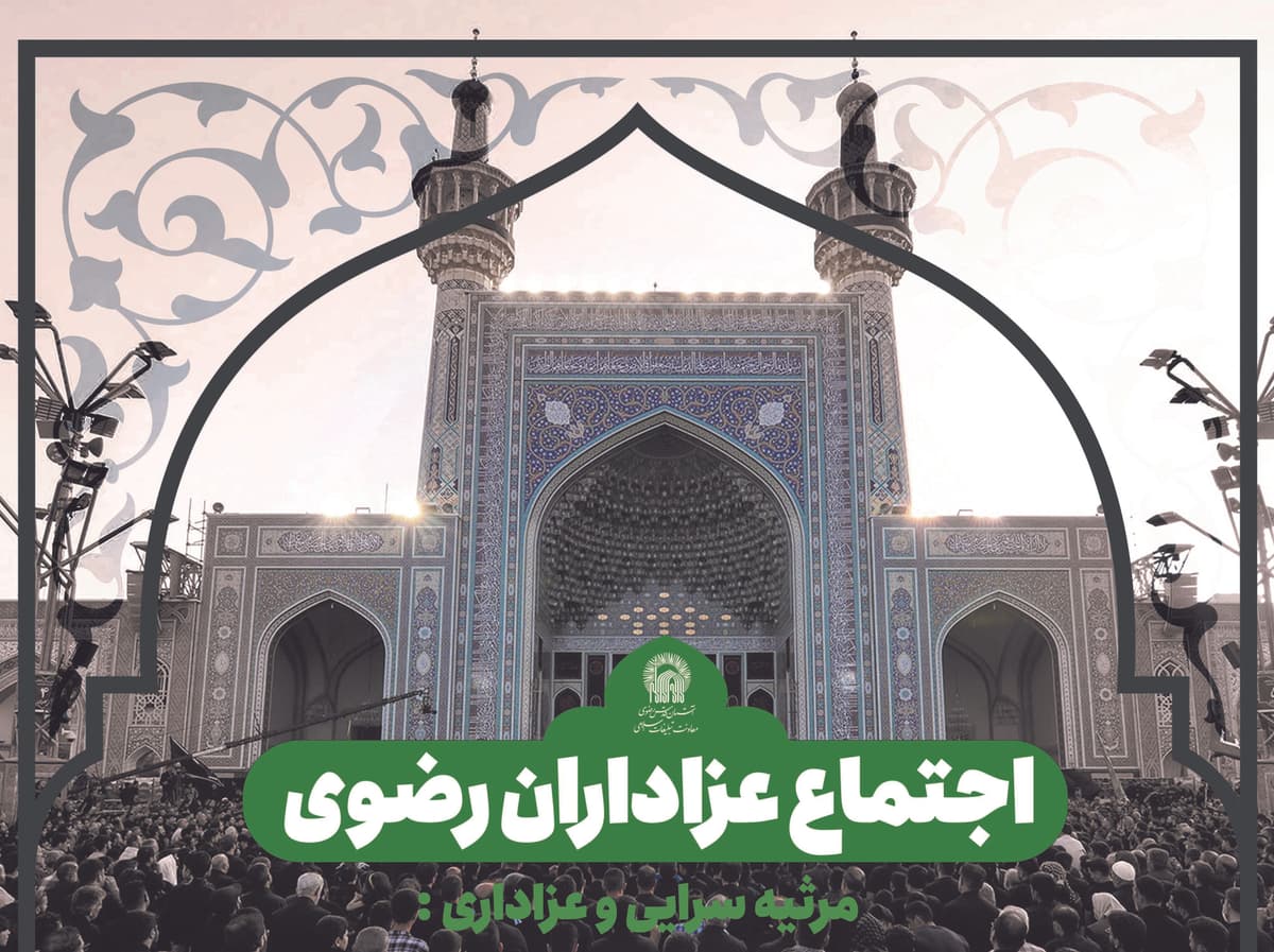  اجتماع عزاداران رضوی  و عزاداری ظهر شهادت امام رضا(ع)