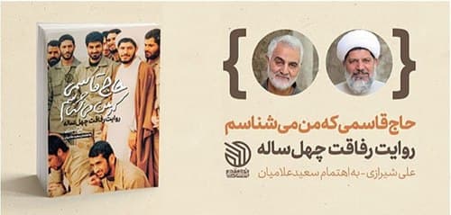 مسابقه کتابخوانی حاج قاسمی که من می شناسم