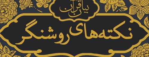 مسابقه فرهنگی نکته های روشنگر