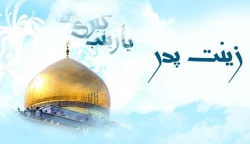 مسابقه کتابخوانی زینت پدر