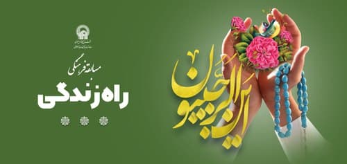 مسابقه راه زندگی