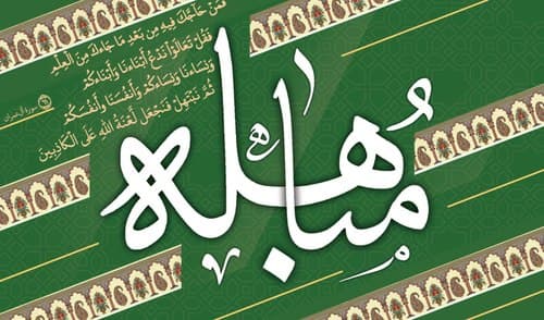 مسابقه فرهنگی مباهله