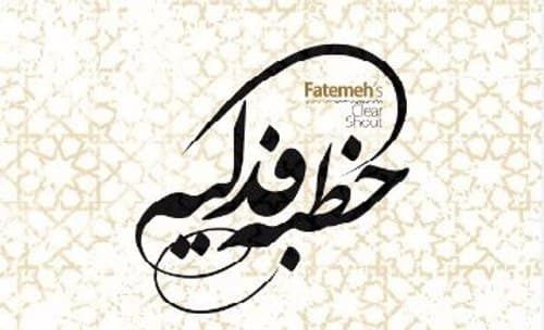 مسابقه کتابخوانی خطبه فدکیه