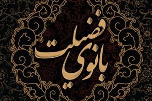 مسابقه فرهنگی بانوی فضیلت