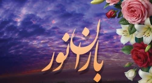 مسابقه فرهنگی باران نور