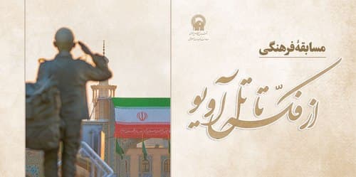 مسابقه فرهنگی از فکه تا تل آویو