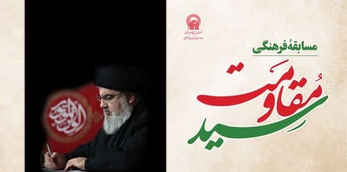 مسابقه فرهنگی « سید مقاومت»