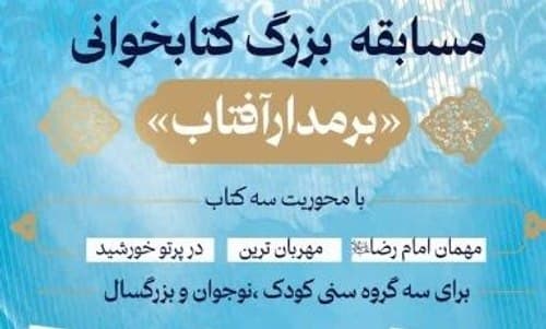 مسابقه بزرگ کتابخوانی برمدارآفتاب