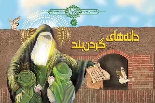 مسابقه کتابخوانی دانه های گردن بند
