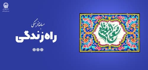 مسابقه راه زندگی ویژه ماه شعبان