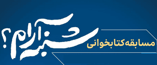 مسابقه کتابخوانی شنبه آرام