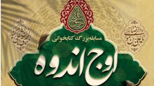 مسابقه کتابخوانی اوج اندوه 