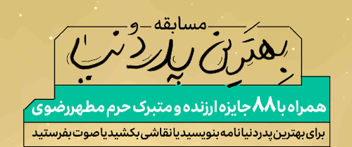 مسابقه فرهنگی بهترین پدر دنیا