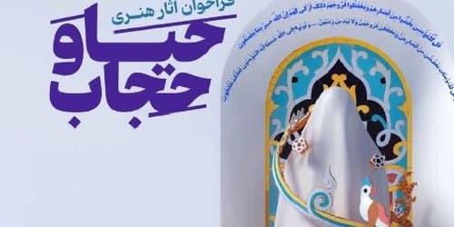 فراخوان حیا و حجاب