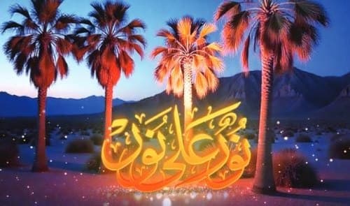 مسابقه فرهنگی نور علی نور