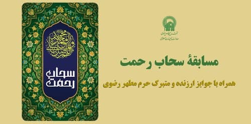 مسابقه فرهنگی سحاب رحمت