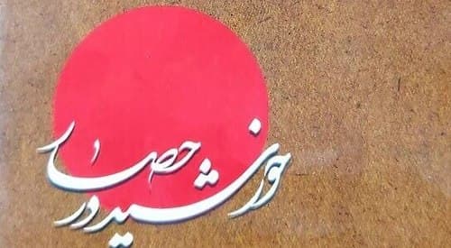 مسابقه کتابخوانی در حصار خورشید