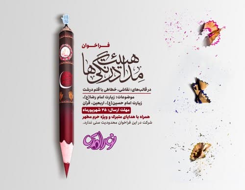 فراخوان «هیأت مداد رنگی‌ها»