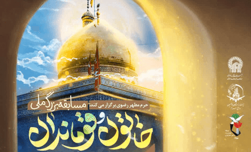 مسابقه بزرگ و ملی خاتون و قوماندان