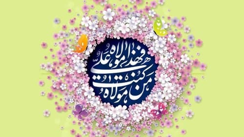 مسابقه فرهنگی ندای غدیر