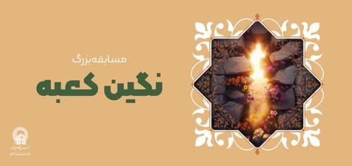 مسابقه فرهنگی نگین کعبه