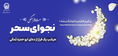 مسابقه فرهنگی نجوای سحر