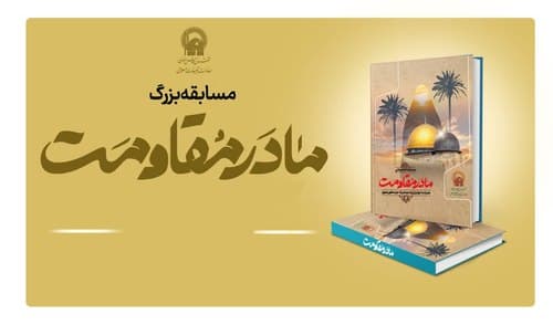 مسابقه بزرگ مادر مقاومت