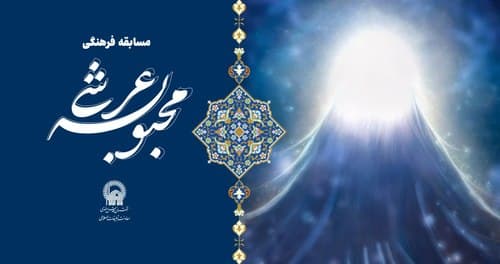 مسابقه فرهنگی محبوبه عرشی