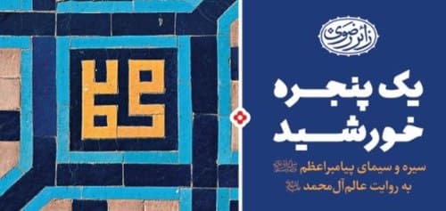 مسابقه کتابخوانی یک پنجره خورشید