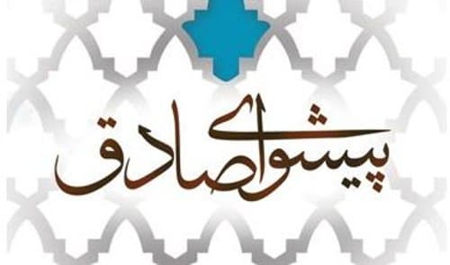 مسابقه کتابخوانی پیشوای صادق