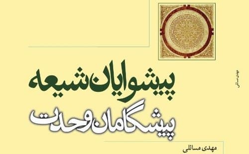 مسابقه کتابخوانی پیشگامان وحدت