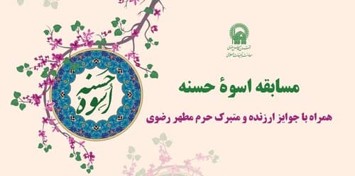 مسابقه فرهنگی اسوه حسنه