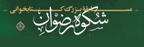 مسابقه بزرگ کتابخوانی شکوه رضوان