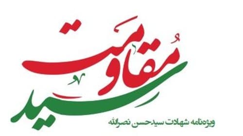 مسابقه فرهنگی سید مقاومت