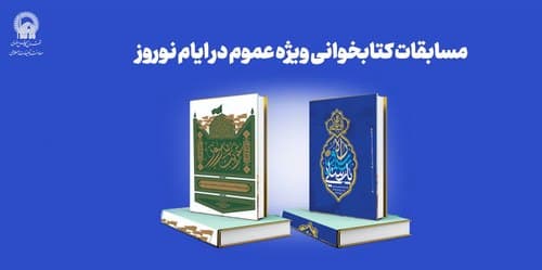 مسابقات کتابخوانی ویژه عموم در ایام نوروز
