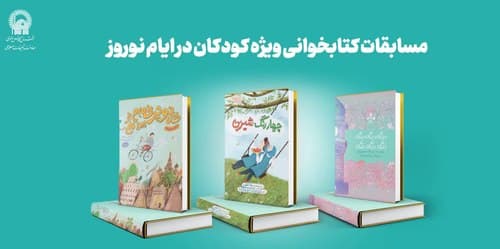 مسابقات کتابخوانی کودکان ویژه ایام نوروز