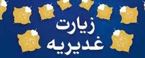 مسابقه روزانه زیارت غدیریه