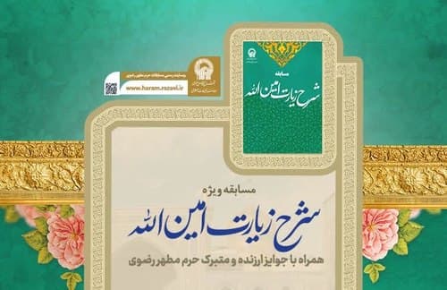 مسابقه فرهنگی شرح زیارت امین الله