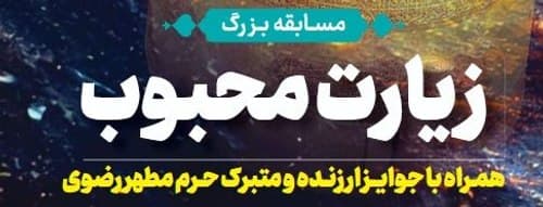 مسابقه زیارت محبوب