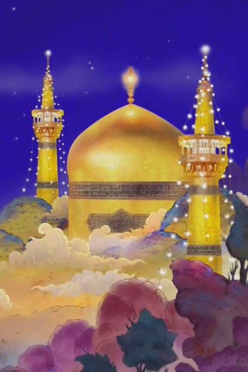 حضرت  امام رضا علیه السلام