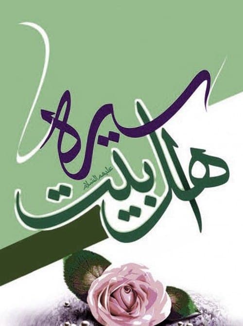 سیره اهل بیت