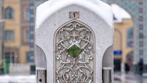 آبخوری منقش به نام امام حسین علیه السلام