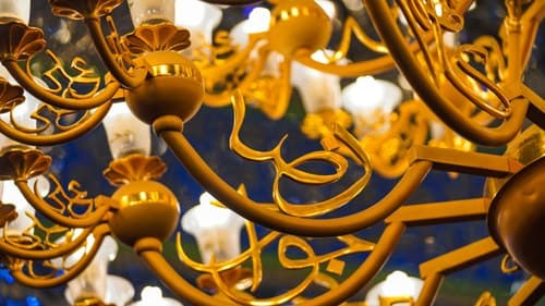 اسم مطهر امام رضا علیه السلام در لوستر های حرم مطهر رضوی