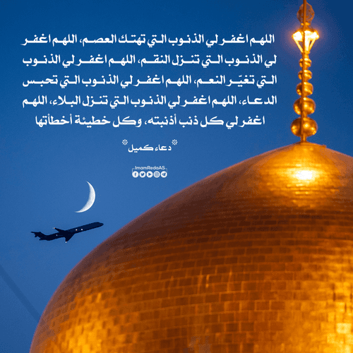 مقتطفات من دعاء کمیل