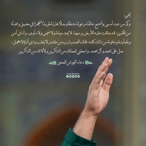 دعاء الجوشن الصغیر