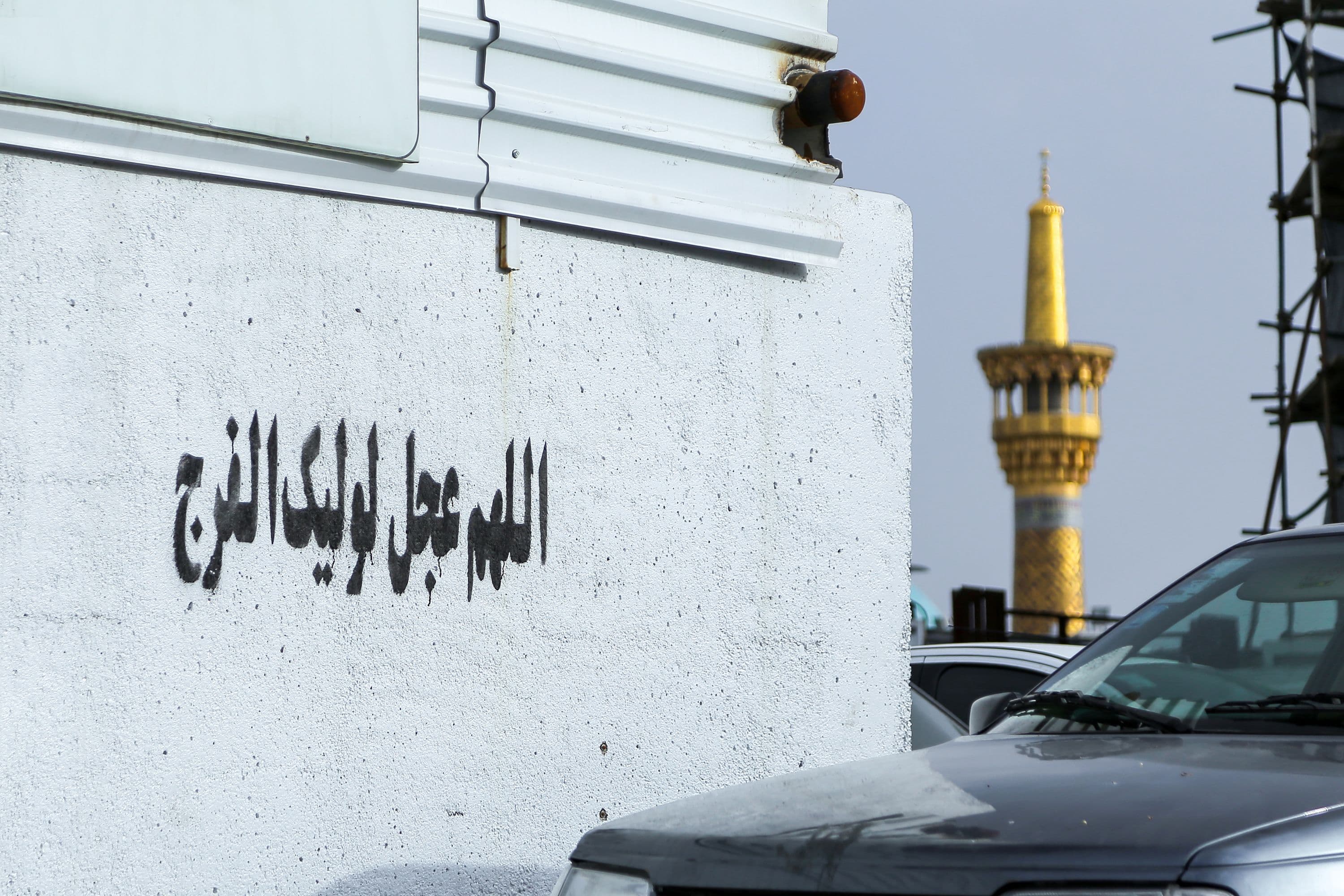 اللهم عجل لولیک الفرج